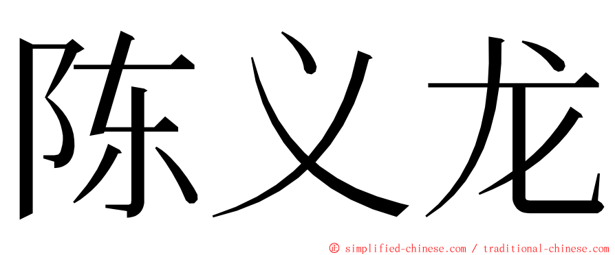 陈义龙 ming font