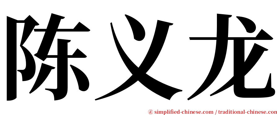 陈义龙 serif font