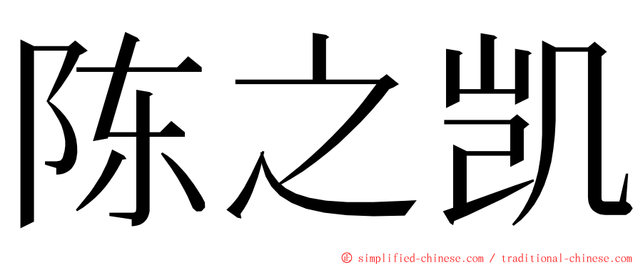 陈之凯 ming font