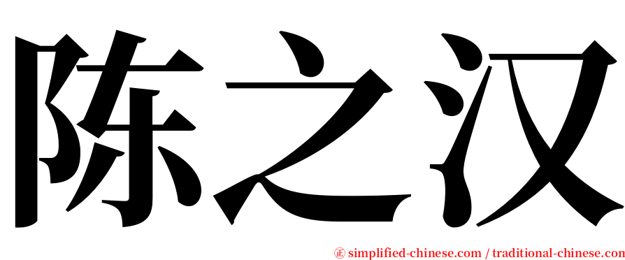 陈之汉 serif font