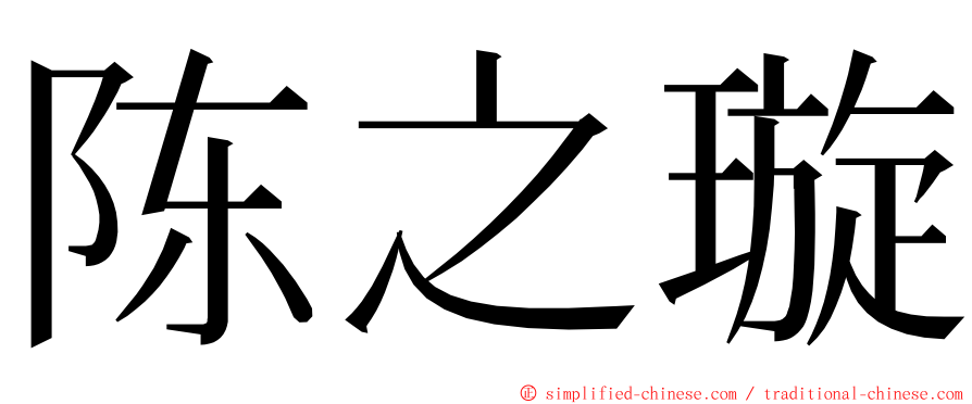 陈之璇 ming font