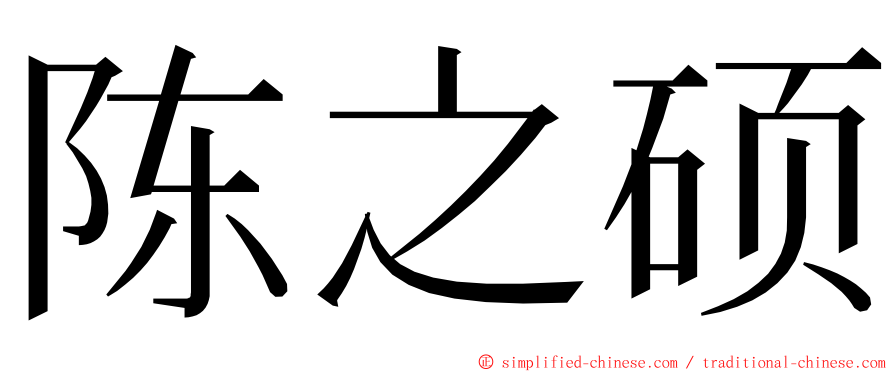 陈之硕 ming font