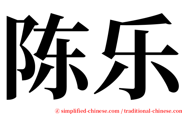 陈乐 serif font