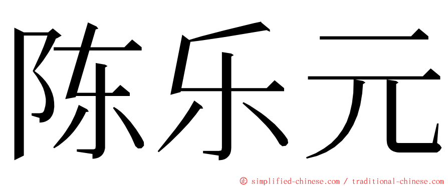 陈乐元 ming font