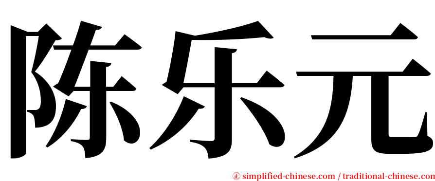 陈乐元 serif font