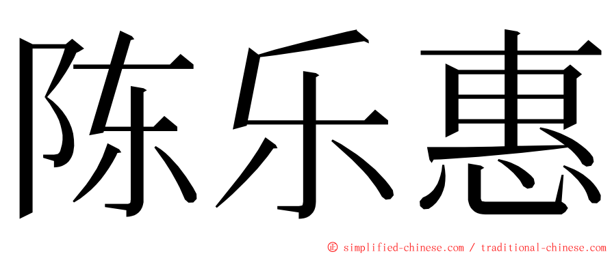 陈乐惠 ming font