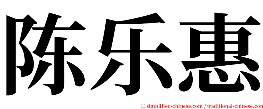陈乐惠 serif font