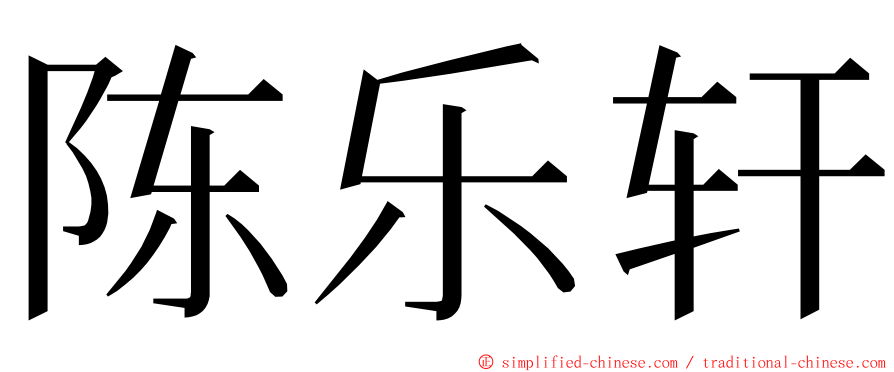 陈乐轩 ming font