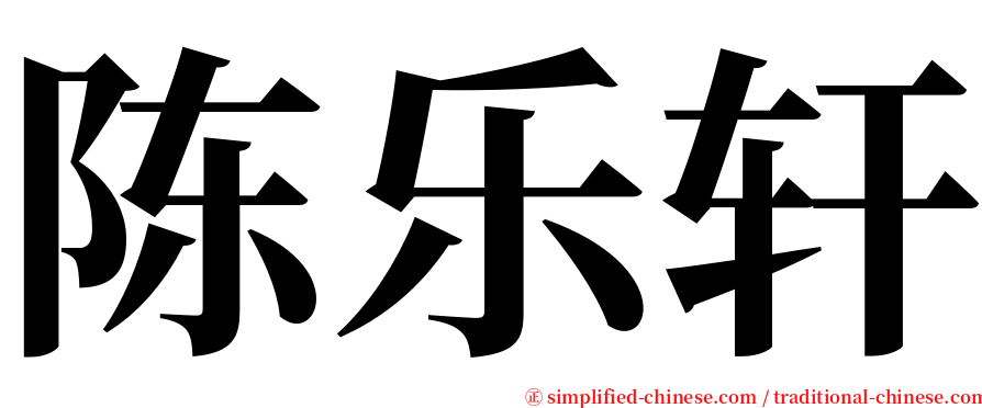 陈乐轩 serif font