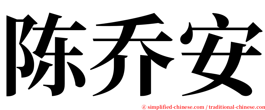 陈乔安 serif font