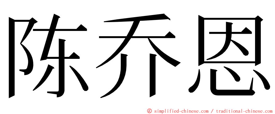 陈乔恩 ming font