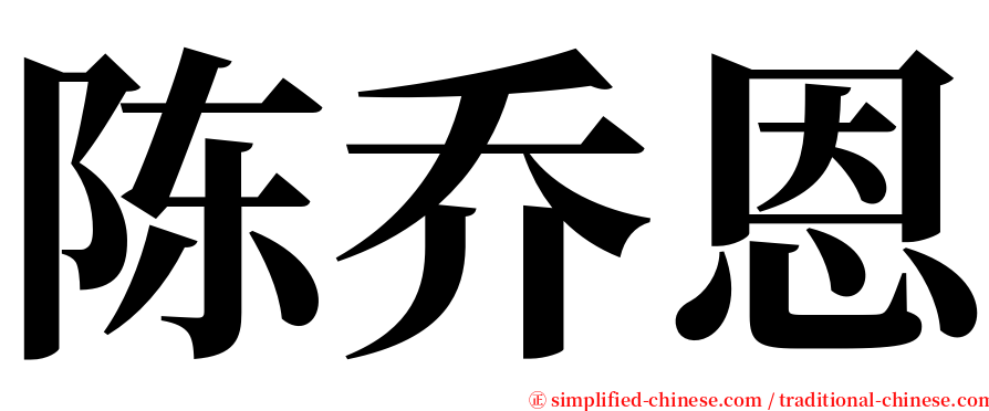 陈乔恩 serif font