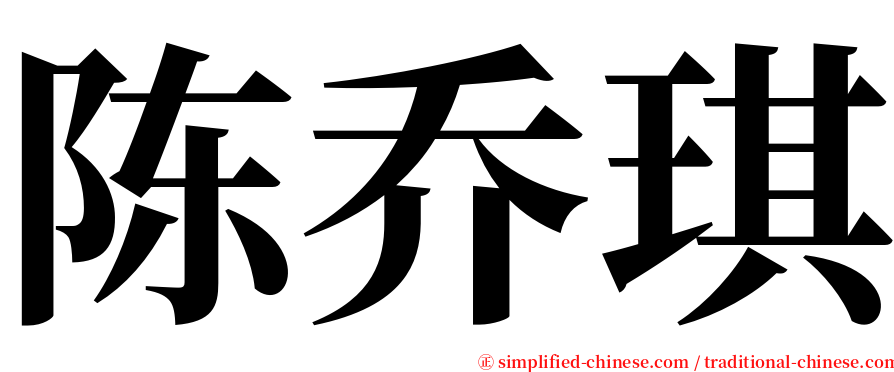 陈乔琪 serif font