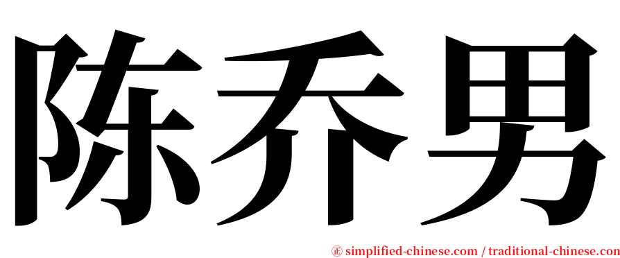 陈乔男 serif font