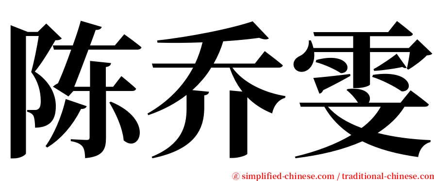 陈乔雯 serif font