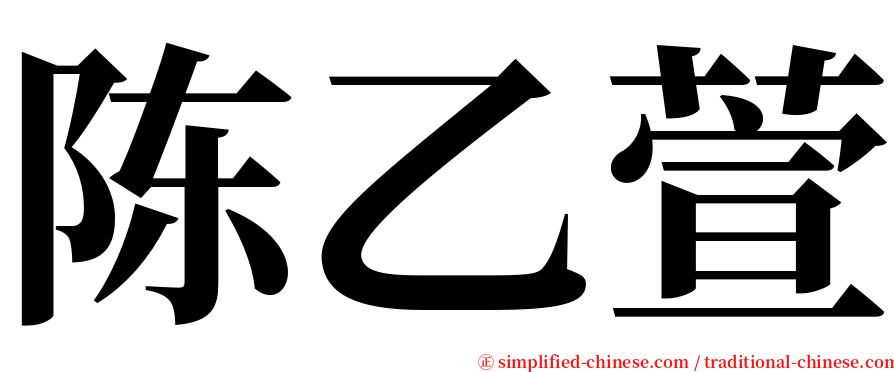 陈乙萱 serif font