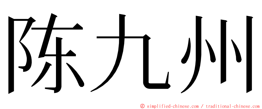 陈九州 ming font