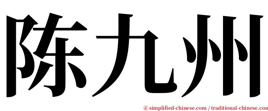 陈九州 serif font