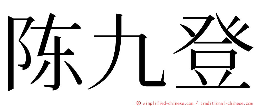 陈九登 ming font