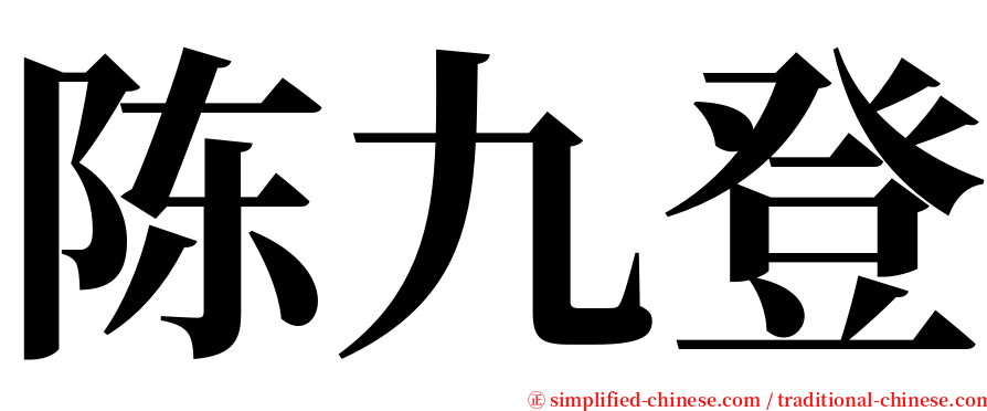 陈九登 serif font