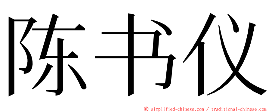 陈书仪 ming font