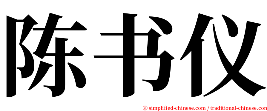 陈书仪 serif font