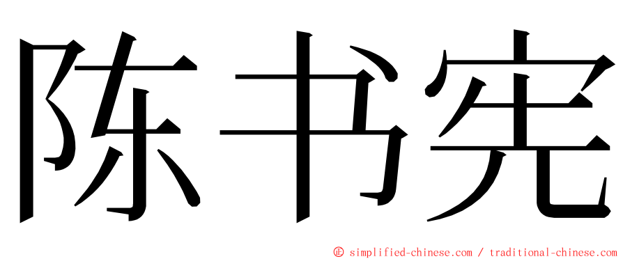 陈书宪 ming font