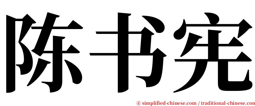 陈书宪 serif font