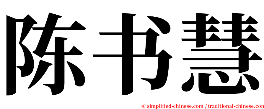 陈书慧 serif font
