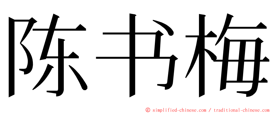 陈书梅 ming font