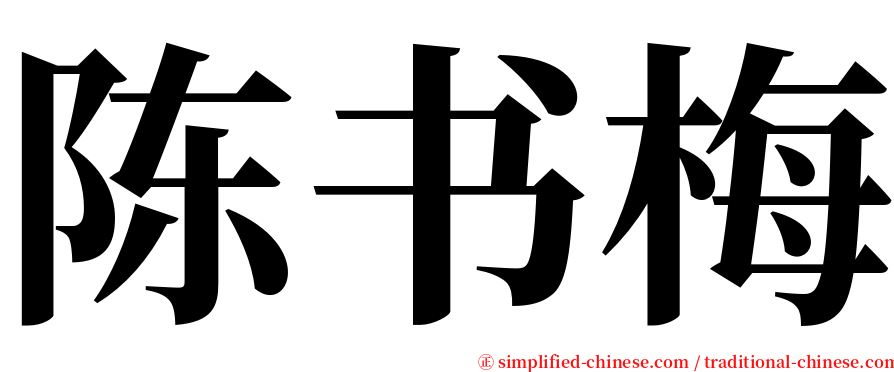 陈书梅 serif font