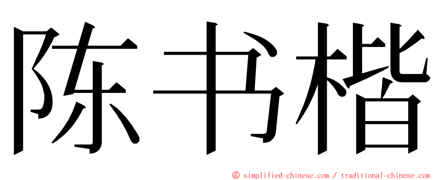 陈书楷 ming font