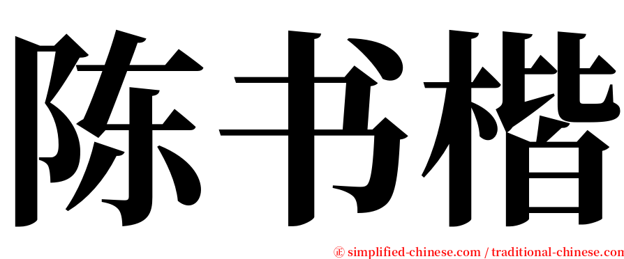 陈书楷 serif font