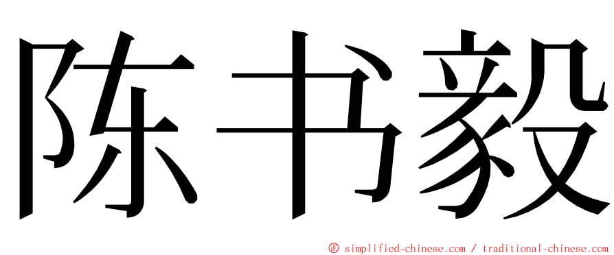 陈书毅 ming font