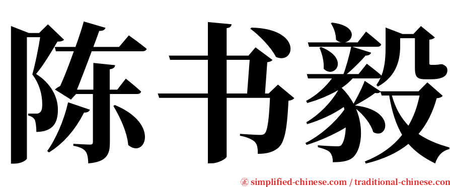 陈书毅 serif font