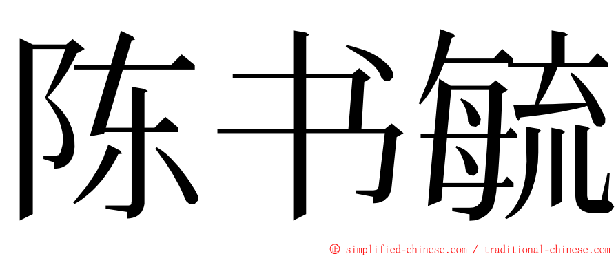 陈书毓 ming font