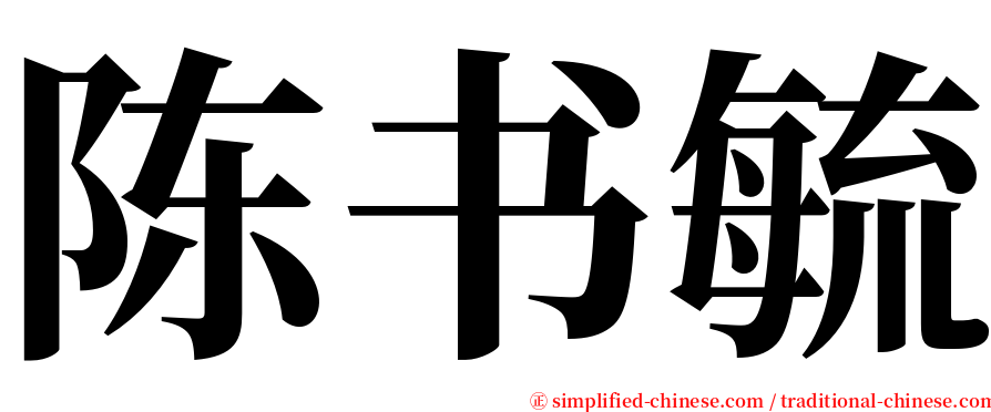 陈书毓 serif font