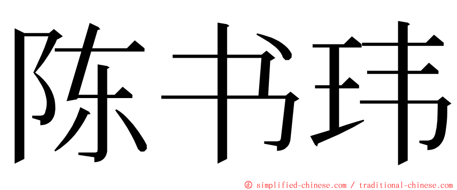 陈书玮 ming font