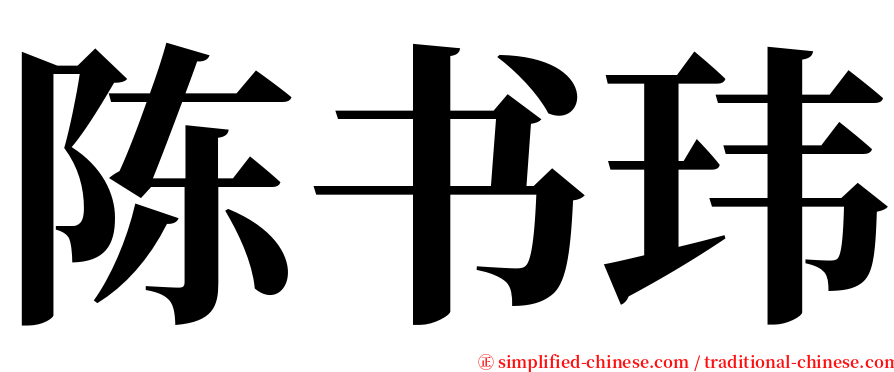 陈书玮 serif font