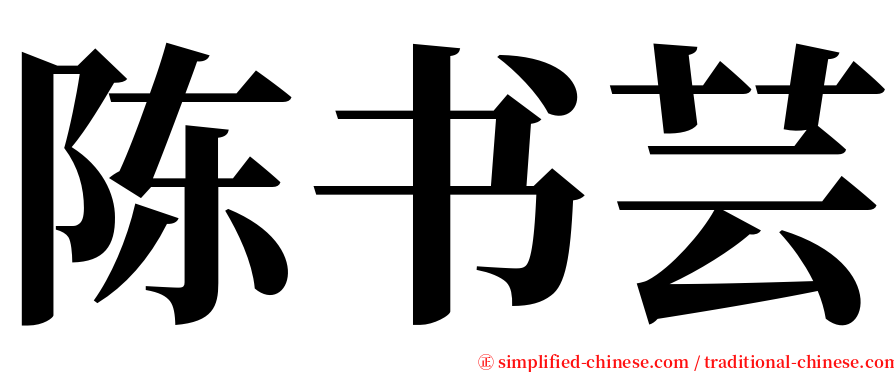 陈书芸 serif font