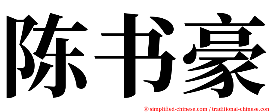 陈书豪 serif font