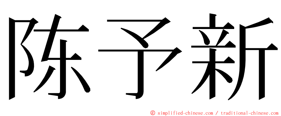 陈予新 ming font