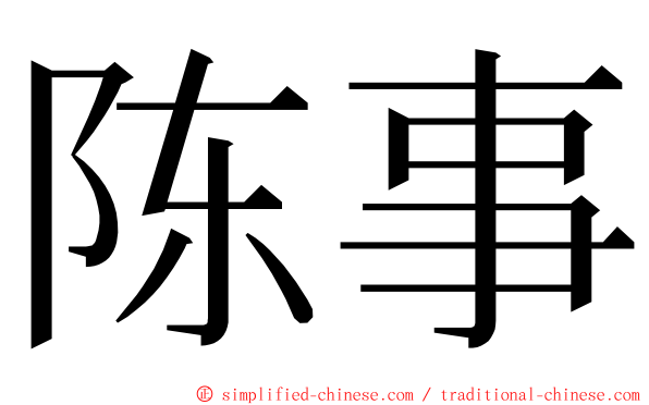 陈事 ming font