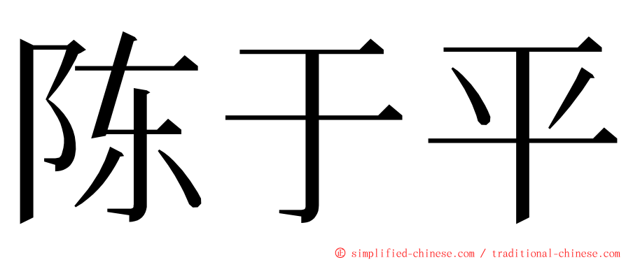 陈于平 ming font