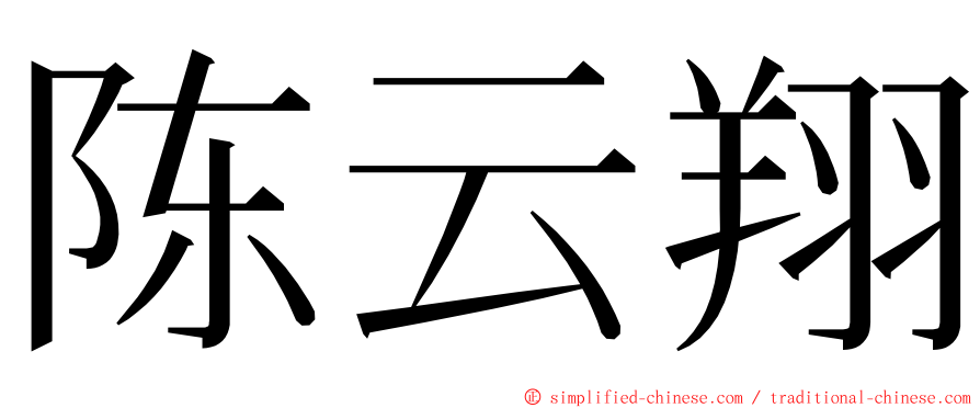 陈云翔 ming font