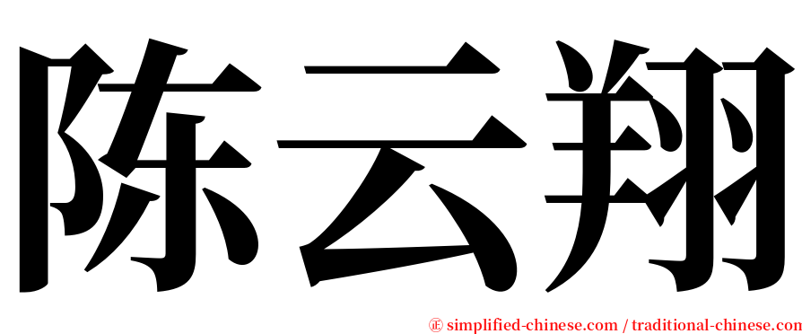 陈云翔 serif font