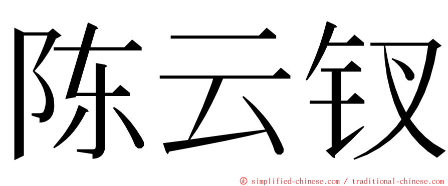 陈云钗 ming font