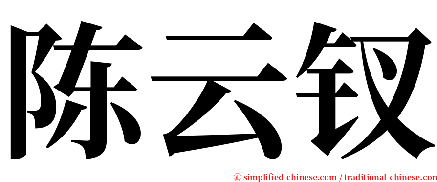 陈云钗 serif font