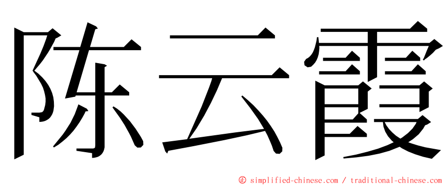 陈云霞 ming font