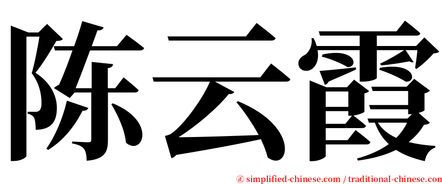 陈云霞 serif font